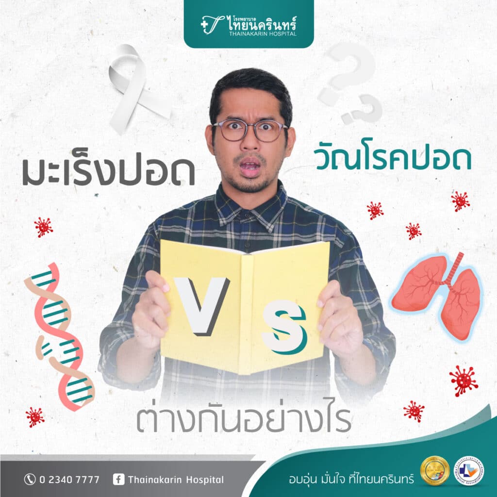 อาการมะเร็งปอด - ต่างจากวัณโรคปอดอย่างไร