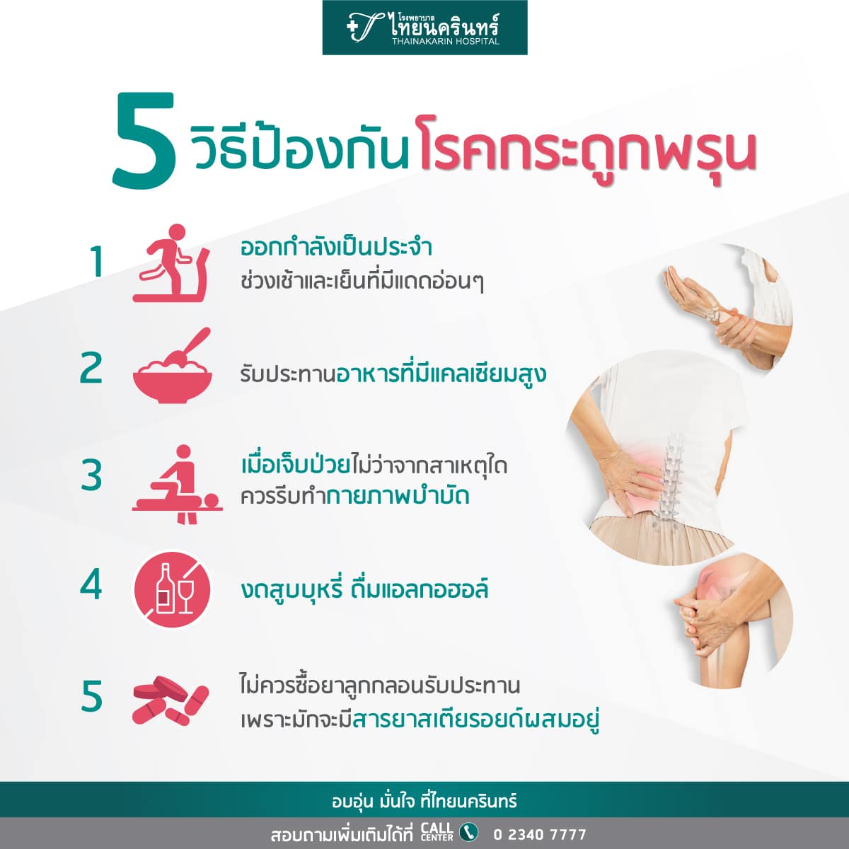 โรคกระดูกพรุน ป้องกันได้อย่างไร