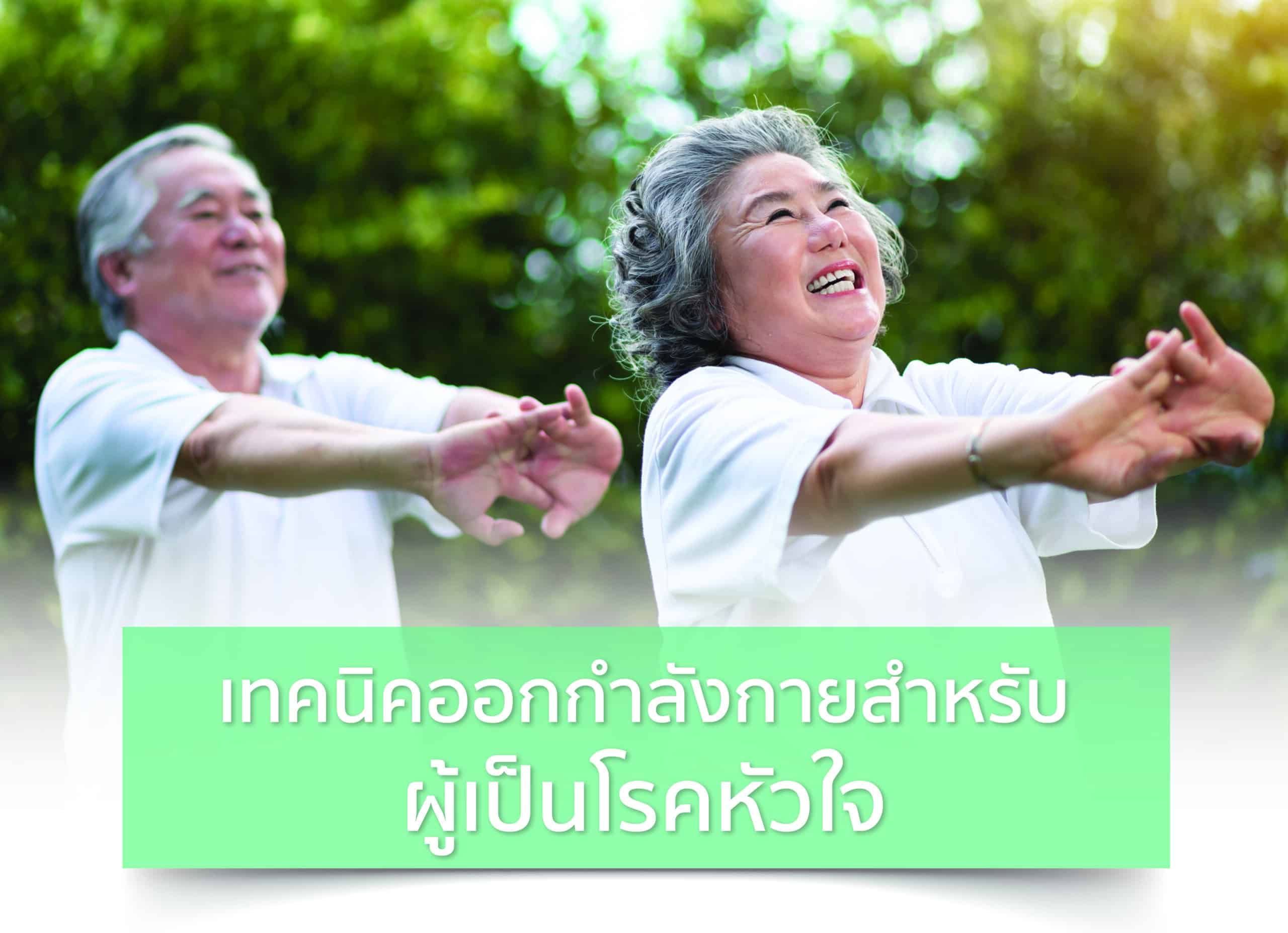 ผู้ป่วยโรคหัวใจ ออกกำลังกาย