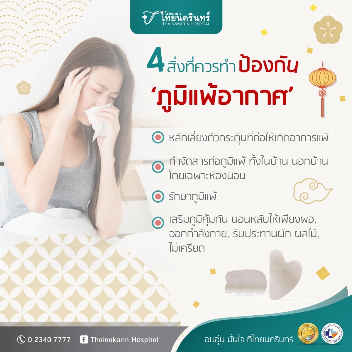 ภูมิแพ้อากาศ วิธีป้องกัน