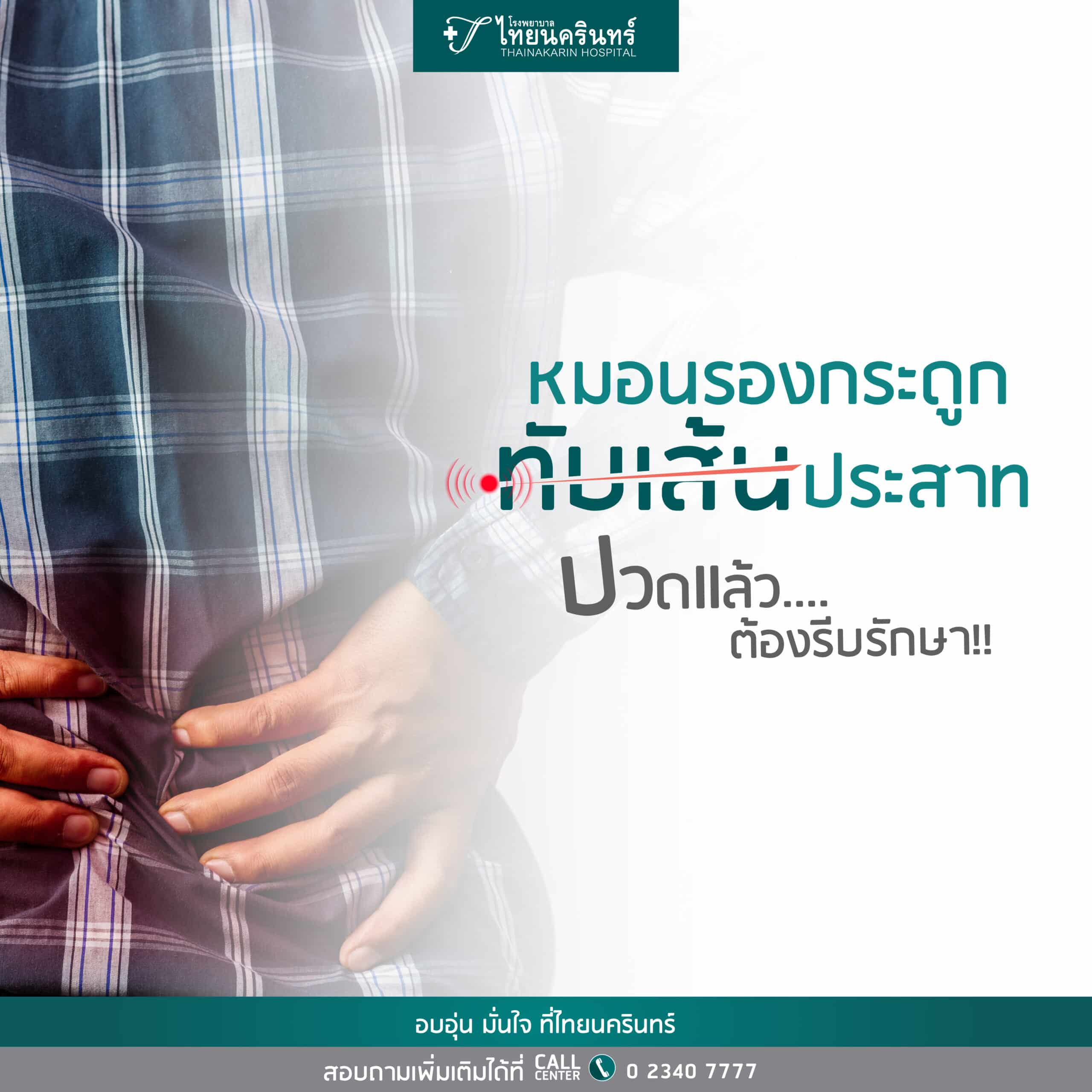 หมอนรองกระดูกทับเส้นประสาท ต้องรีบรักษา