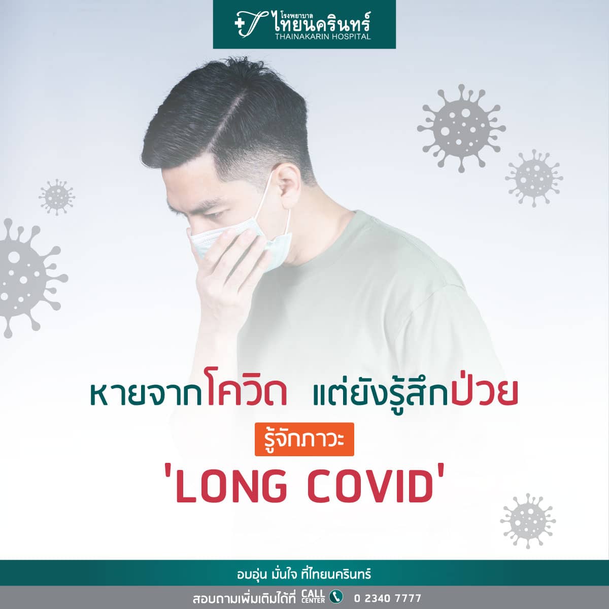 อาการลองโควิด