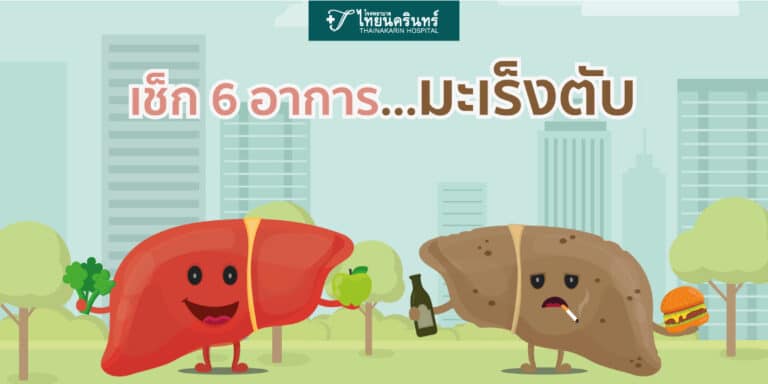 มะเร็งตับอาการ