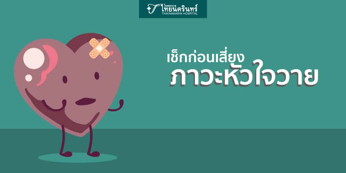 หัวใจวาย