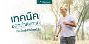 ผู้ป่วยโรคหัวใจ ออกกำลังกาย