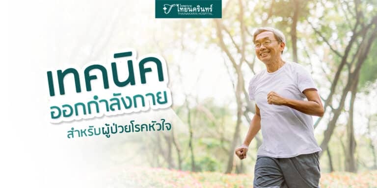 ผู้ป่วยโรคหัวใจ ออกกำลังกาย
