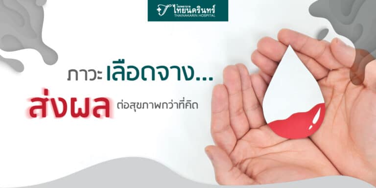 โรคเลือดจาง ส่งผลต่อสุขภาพกว่าที่คิด