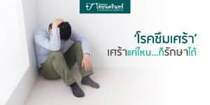 โรคซึมเศร้า