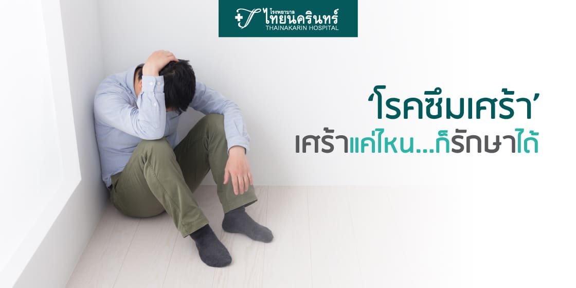 โรคซึมเศร้า