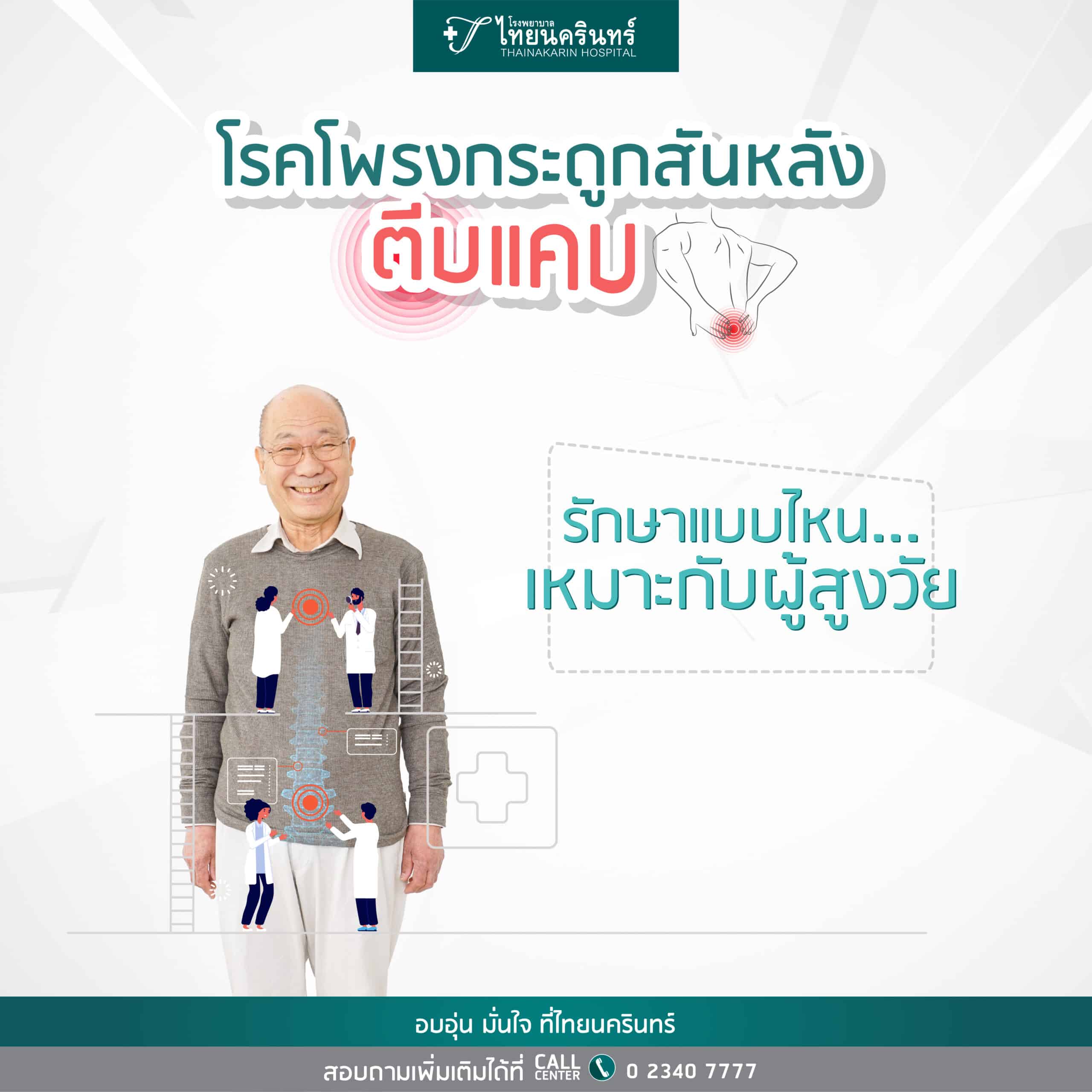 โพรงกระดูกสันหลังตีบแคบ การรักษา