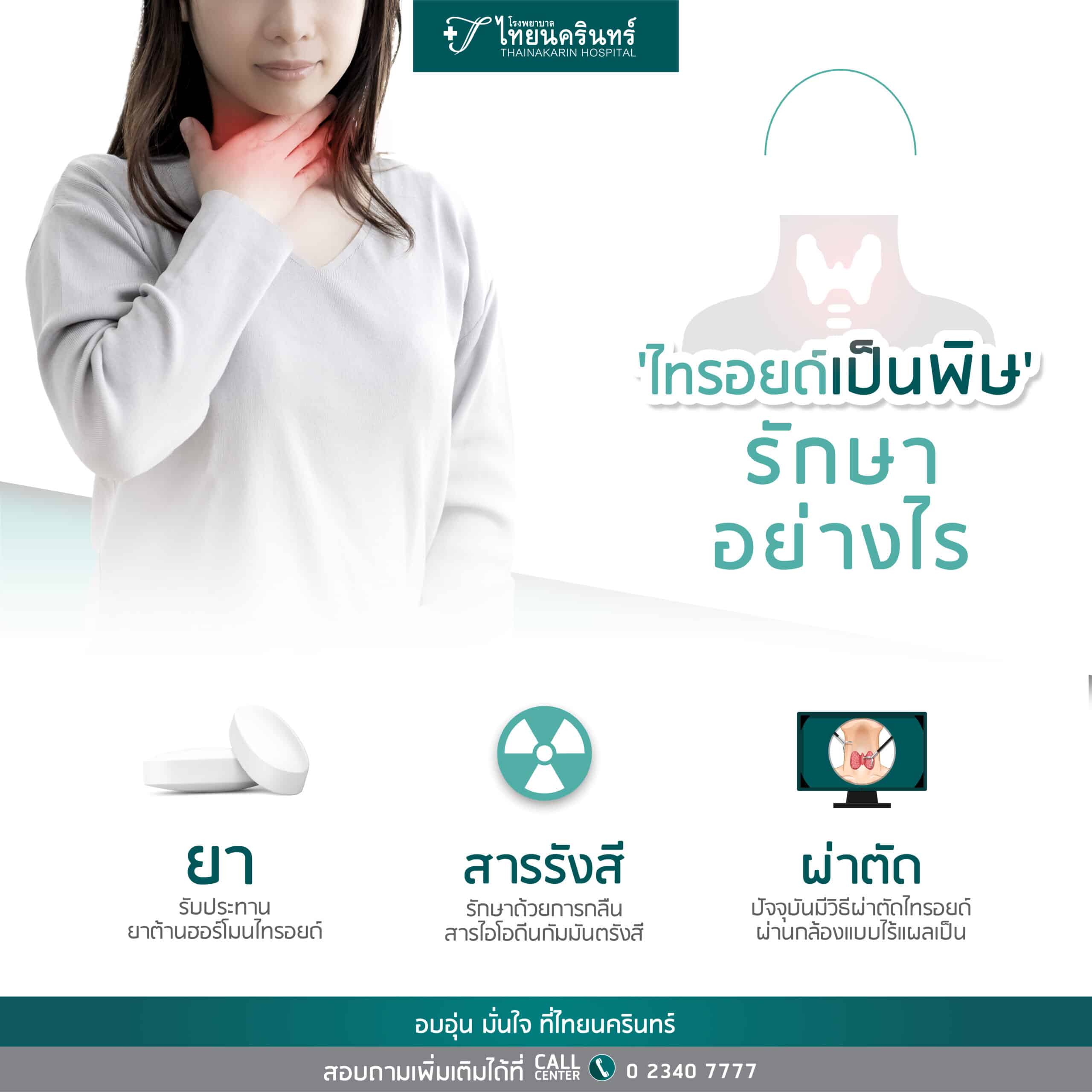 ไทรอยด์เป็นพิษ - รักษาอย่างไร