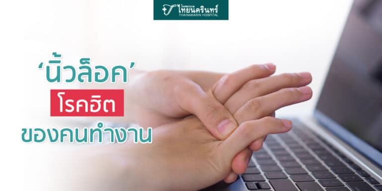 นิ้วล็อค โรคฮิตของคนทำงาน