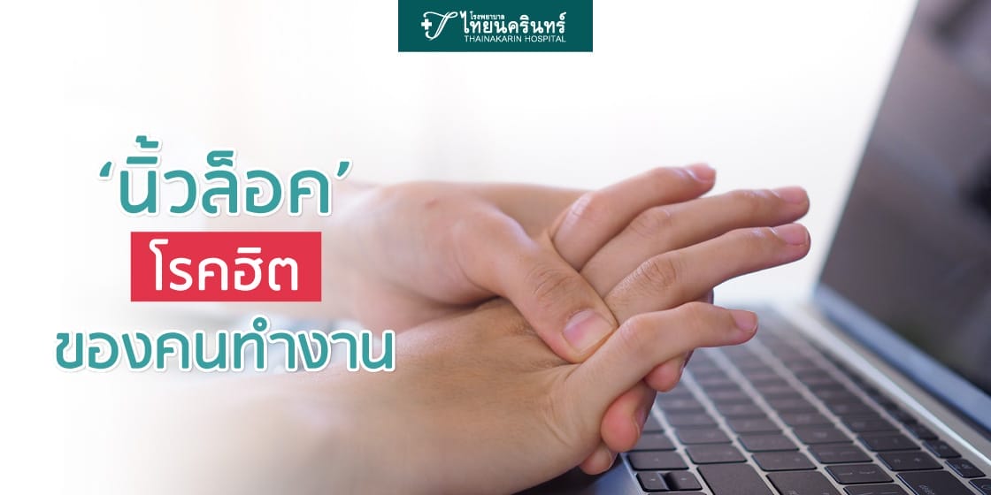 นิ้วล็อค โรคฮิตของคนทำงาน