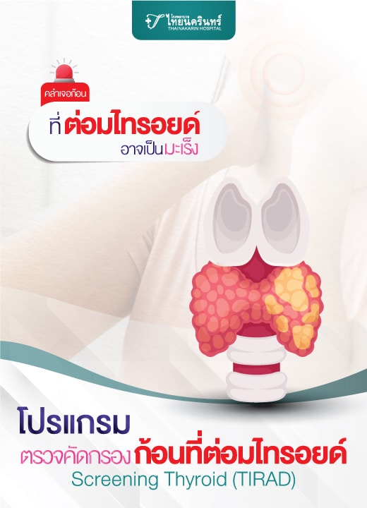 โปรแกรมตรวจคัดกรองก้อนที่ต่อมไทรอยด์ (Screening Thyroid TIRAD ...