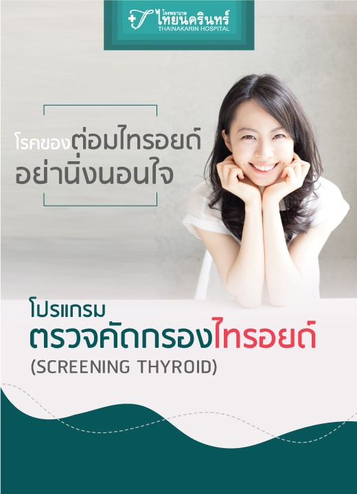 โปรแกรมตรวจคัดกรองไทรอยด์ (SCREENING THYROID) – โรงพยาบาลไทยนครินทร์