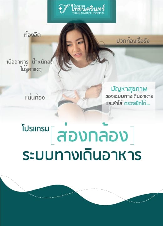 โปรแกรมส่องกล้องระบบทางเดินอาหาร