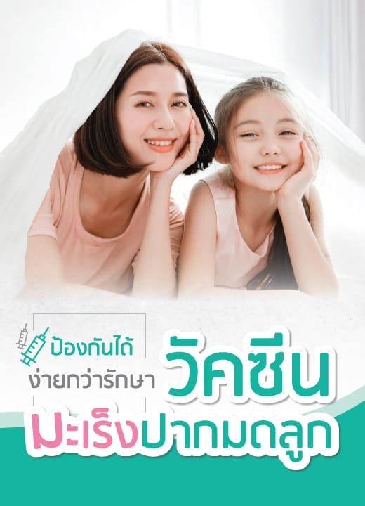 วัคซีน hpv