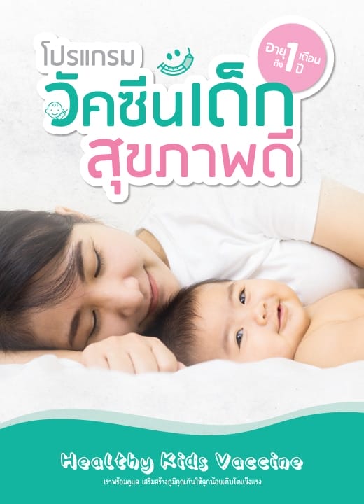 โปรแกรมวัคซีนเด็กสุขภาพดี สำหรับอายุ 1 เดือน- 1 ปี (Healthy Kids Vaccine)