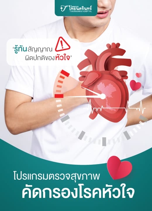 โปรแกรมตรวจสุขภาพคัดกรองโรคหัวใจ