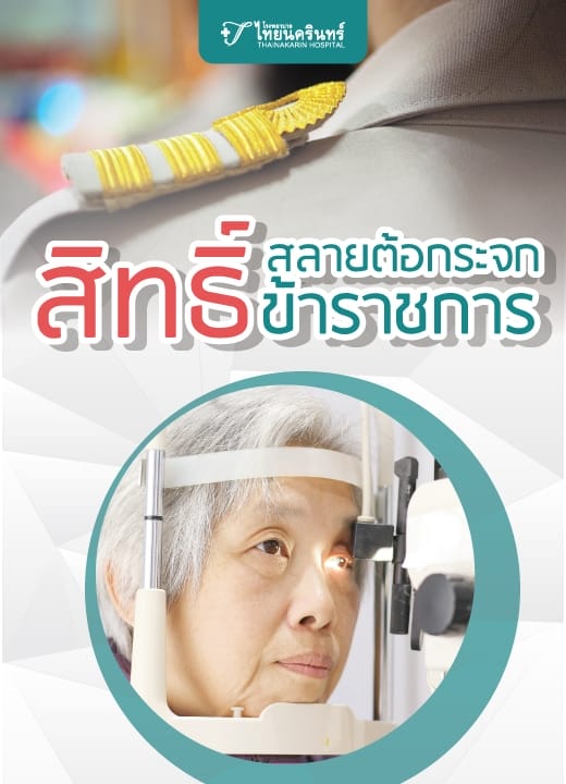 โปรแกรมสลายต้อกระจก สิทธิ์ข้าราชการ