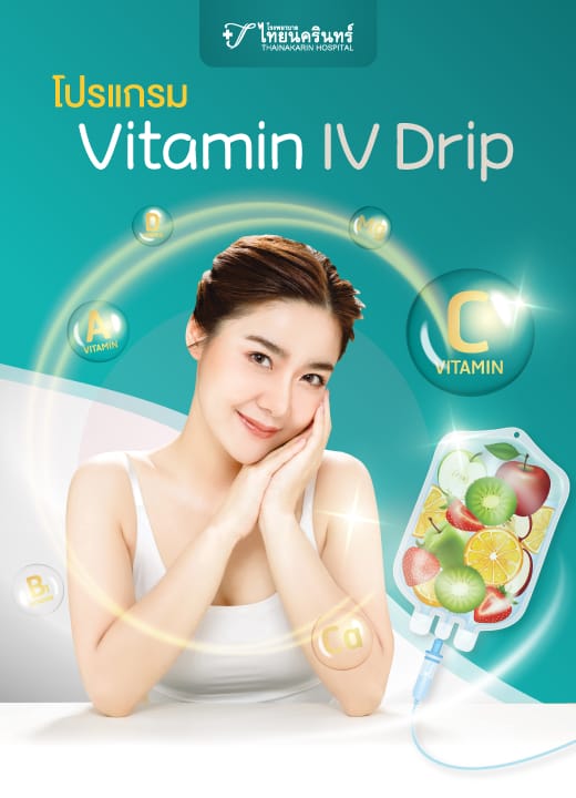 โปรแกรม Vitamin IV Drip