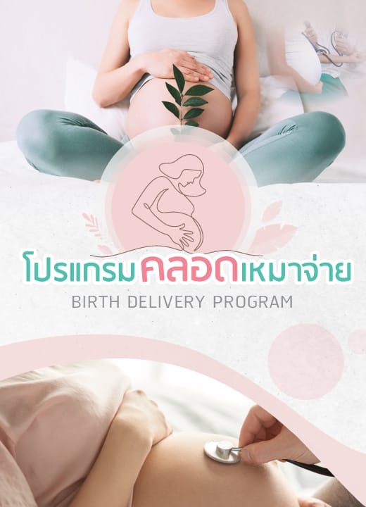 โปรแกรมคลอดเหมาจ่าย (Birth Delivery Program)