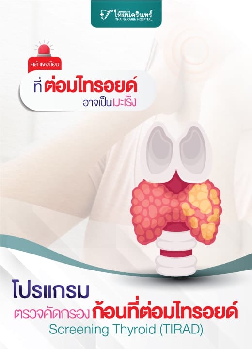 โปรแกรมตรวจคัดกรองก้อนที่ต่อมไทรอยด์ (Screening Thyroid TIRAD)