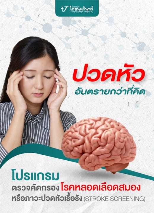 โปรแกรมตรวจคัดกรองความเสี่ยงโรคหลอดเลือดสมองหรือผู้ที่มีภาวะปวดหัวเรื้อรัง (STROKE SCREENING)