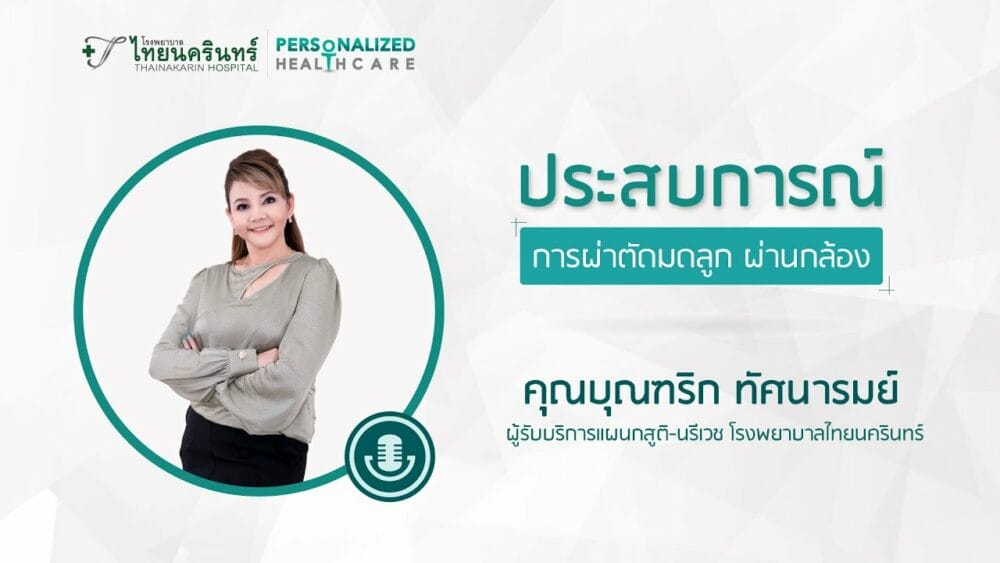 ผ่าตัดมดลูก ผ่านกล้อง โรงพยาบาลไทยนครินทร์