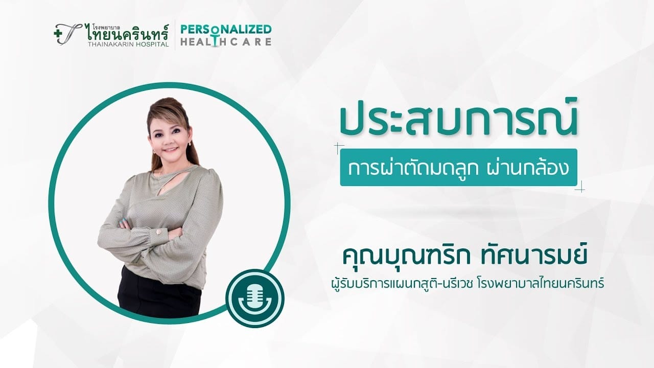 ผ่าตัดมดลูก ผ่านกล้อง โรงพยาบาลไทยนครินทร์