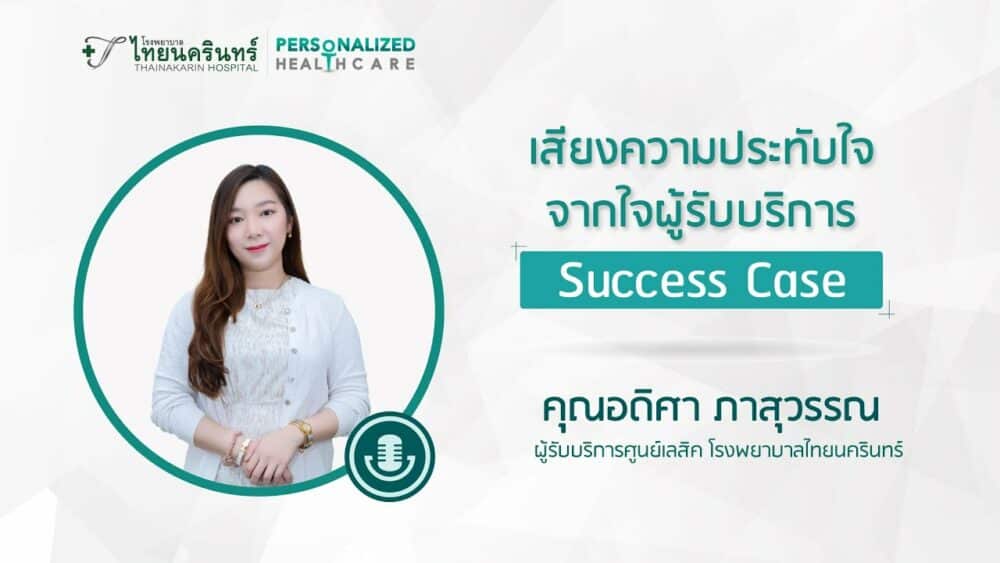 แก้ไขสายตาด้วย ‘Lasik’ ศูนย์เลสิกไทยนครินทร์