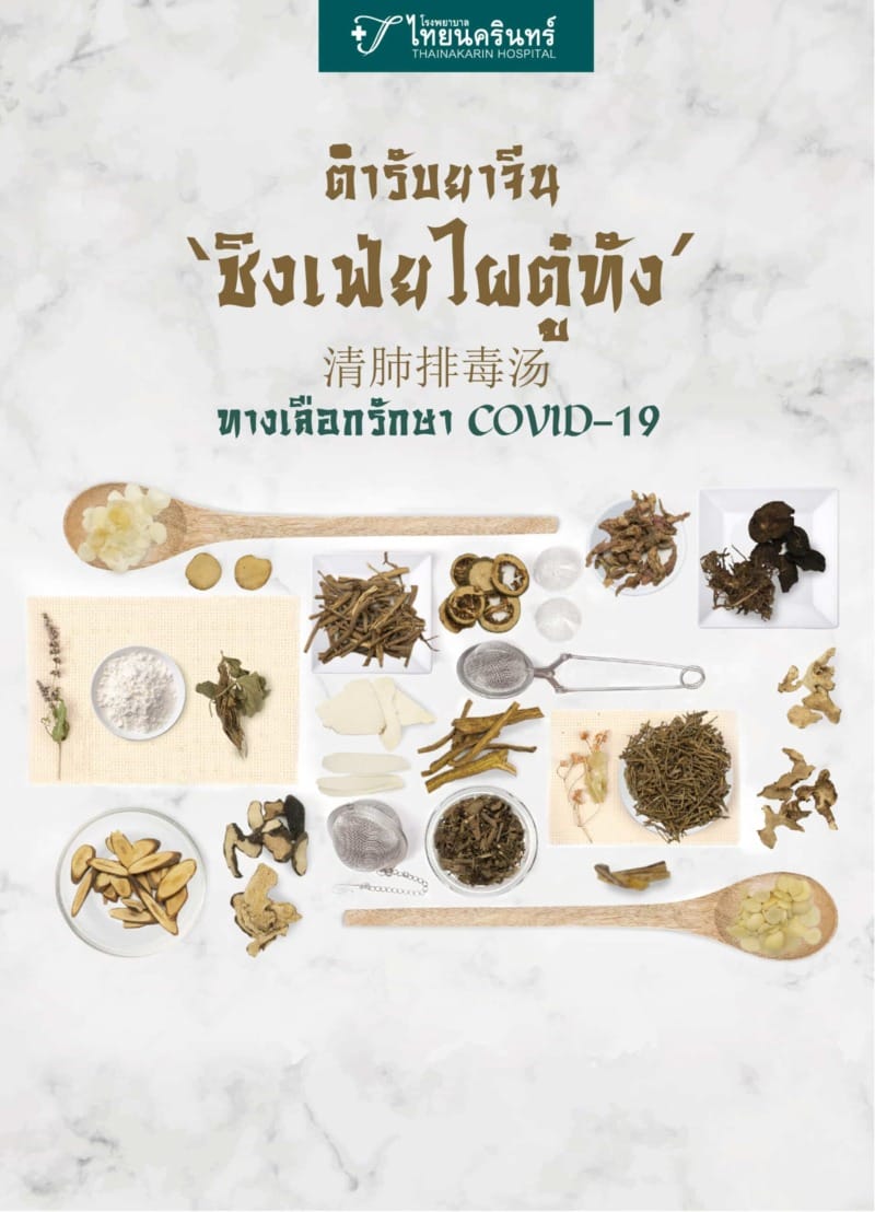 ตำรับยาจีน ‘ชิงเฟ่ยไผตู๋ทัง’ ทางเลือกรักษา COVID-19