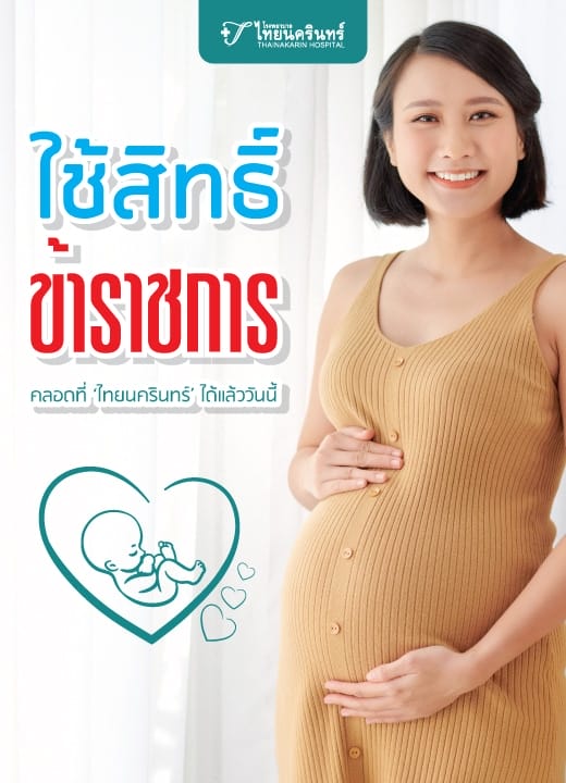 โปรแกรมผ่าตัดคลอด สิทธิ์ข้าราชการ