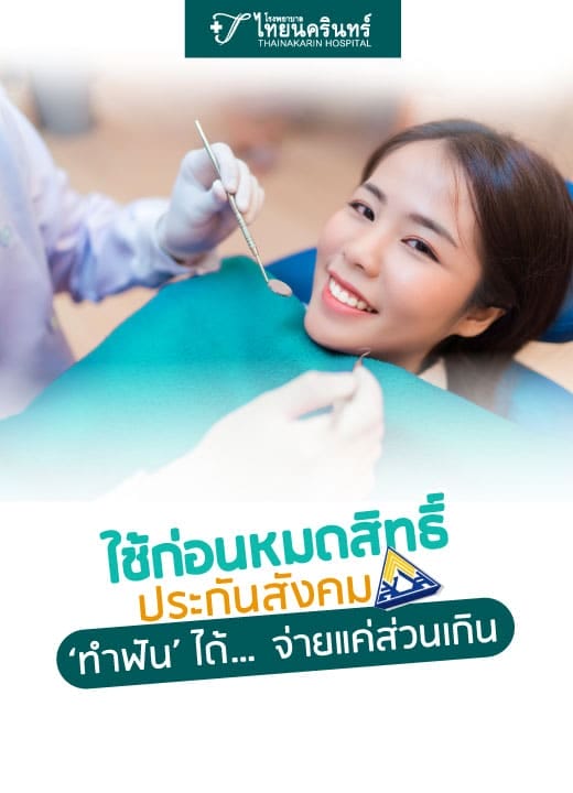 ผู้ประกันตน ‘ทำฟัน’ ได้…จ่ายแค่ส่วนเกิน