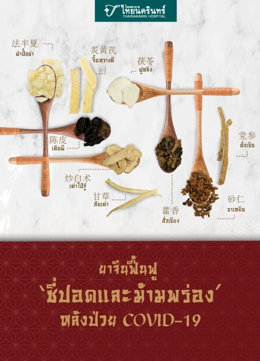 ยาจีนฟื้นฟู ’ชี่ปอดและม้ามพร่อง’ หลังป่วย COVID-19