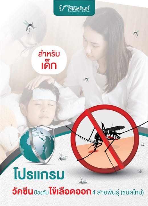 โปรแกรมวัคซีนป้องกันไข้เลือดออก (สำหรับเด็ก)