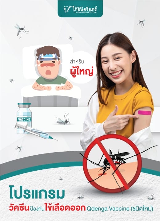 โปรแกรมวัคซีนป้องกันไข้เลือดออก Qdenga Vaccine (ชนิดใหม่)