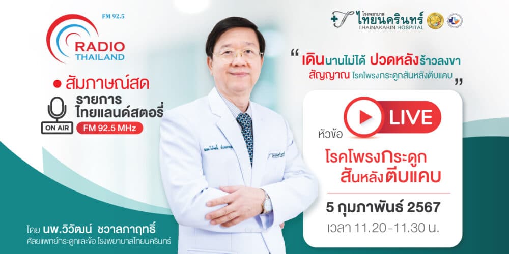 ฟังสัมภาษณ์สด รายการไทยแลนด์สตอรี่