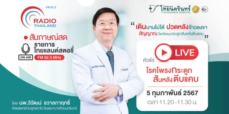 ฟังสัมภาษณ์สด รายการไทยแลนด์สตอรี่