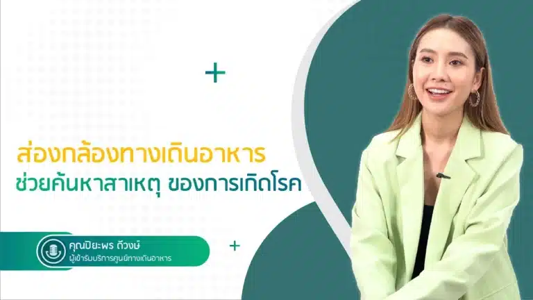 อุจจาระมีเลือดปน...สัญญาณเตือนควรส่องกล้อง!