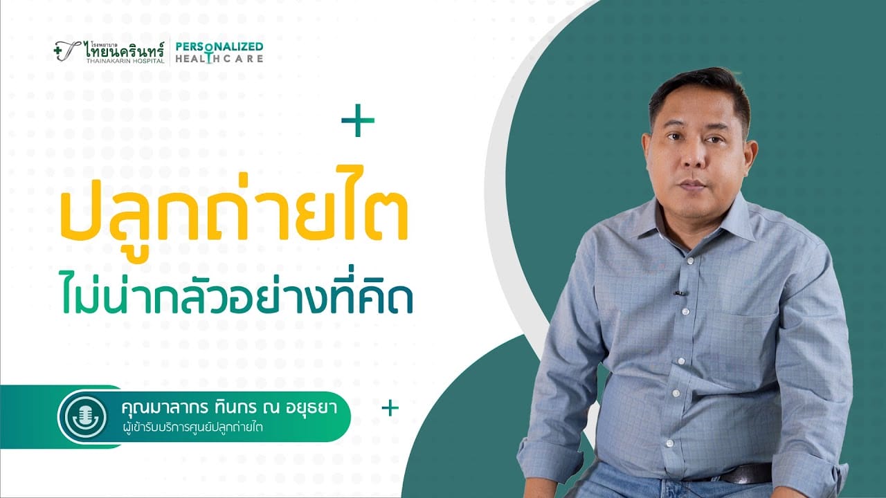 ผ่าตัดปลูกถ่ายไต โรงพยาบาลไทยนครินทร์