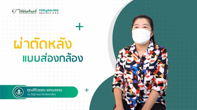 ผ่าตัดกระดูกสันหลังผ่านกล้องแผลเล็ก รพ.ไทยนครินทร์