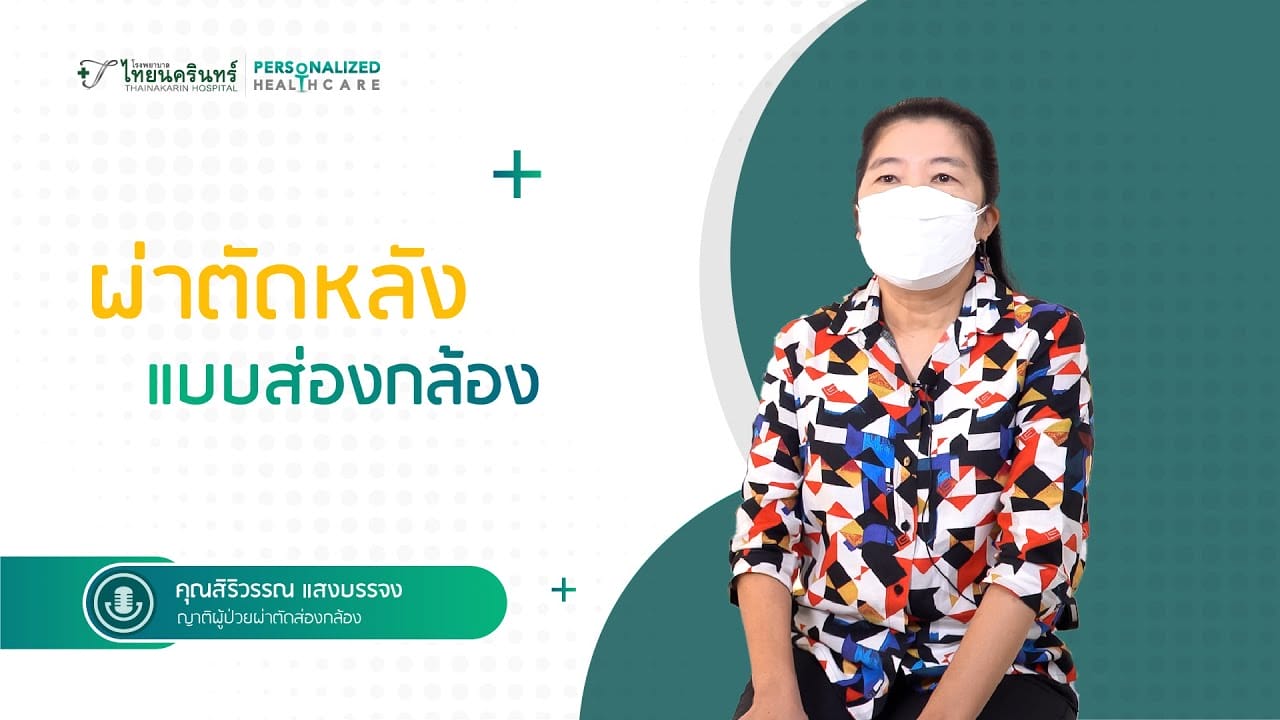 ผ่าตัดกระดูกสันหลังผ่านกล้องแผลเล็ก รพ.ไทยนครินทร์