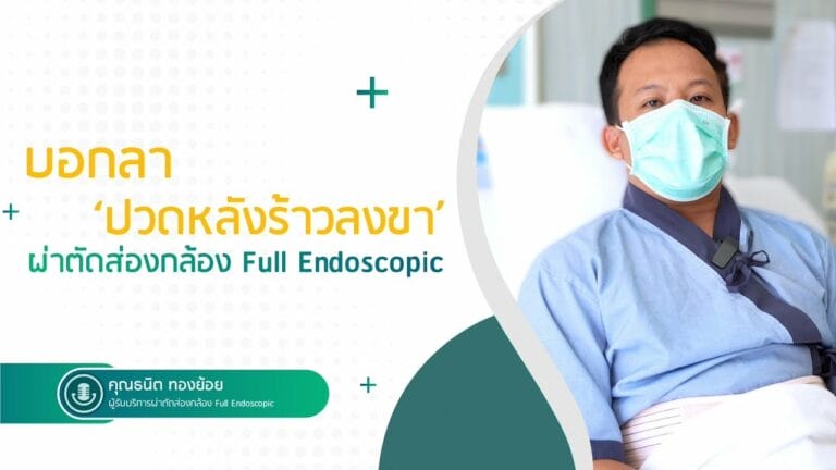 บอกลาปวดหลังร้าวลงขา ผ่าตัดกระดูกสันหลังส่องกล้องแผลเล็ก