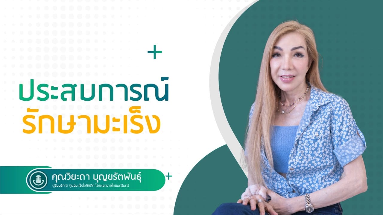ประสบการณ์รักษา ‘มะเร็ง’ ที่ไทยนครินทร์