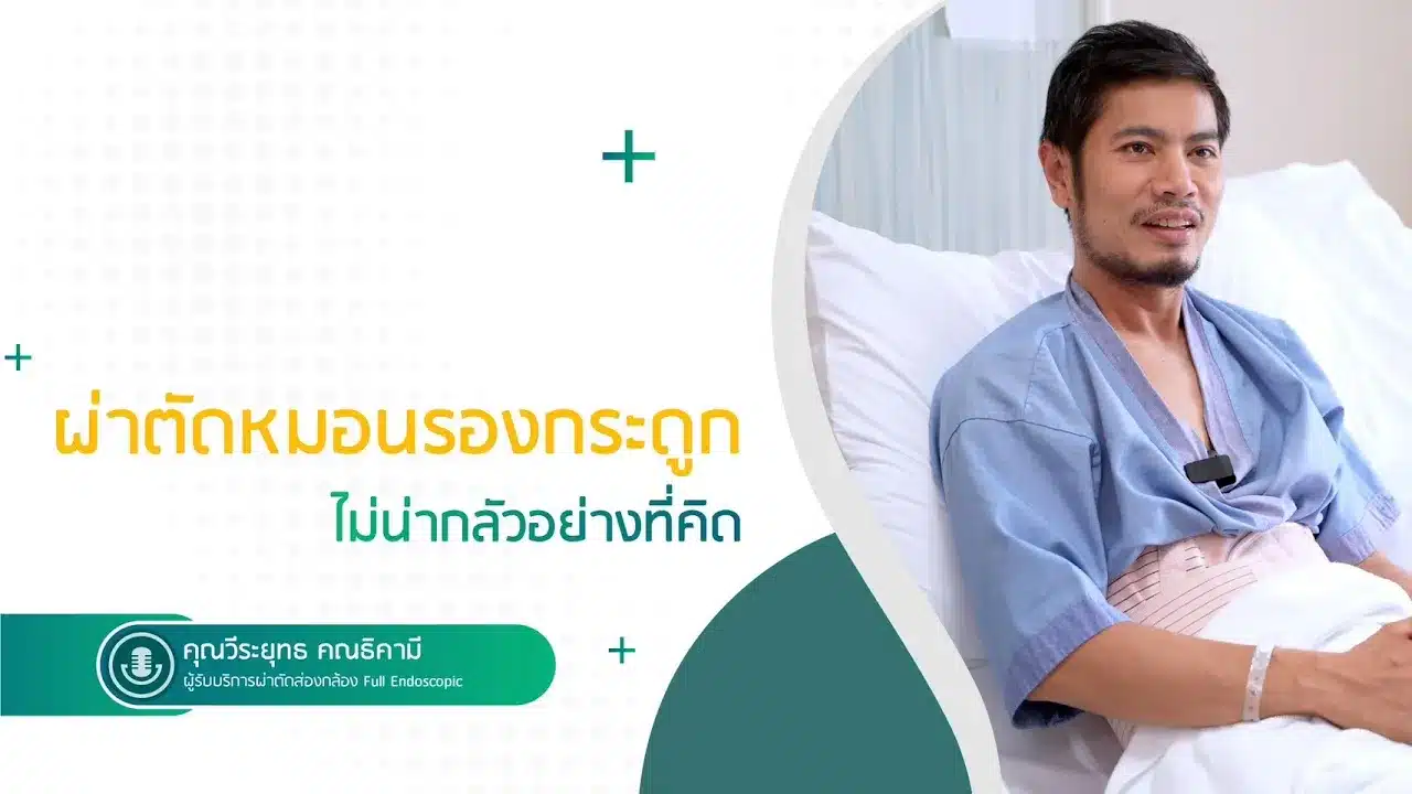 ผ่าตัดหมอนรองกระดูก ไม่น่ากลัวอย่างที่คิด