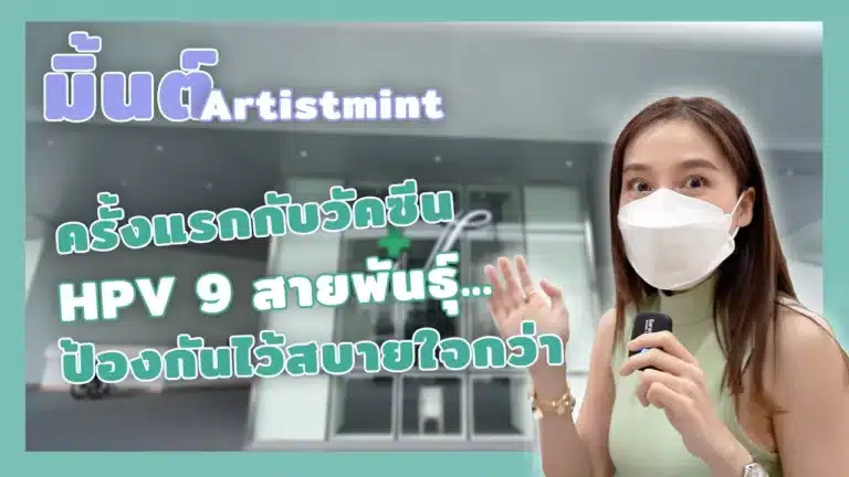 ทำไมต้องฉีดวัคซีน HPV 9 สายพันธุ์ | โรงพยาบาลไทยนครินทร์