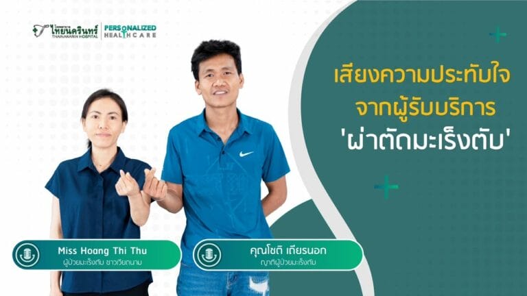 ผ่าตัดมะเร็งตับ ที่โรงพยาบาลไทยนครินทร์