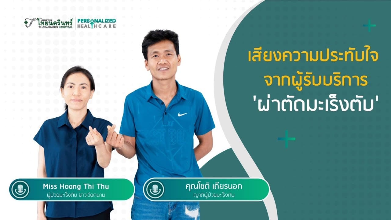 ผ่าตัดมะเร็งตับ ที่โรงพยาบาลไทยนครินทร์