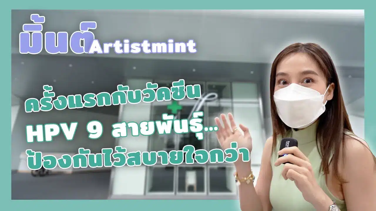 ทำไมต้องฉีดวัคซีน HPV 9 สายพันธุ์ | โรงพยาบาลไทยนครินทร์